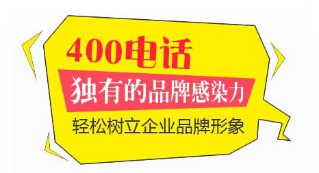 河北網加思維公司為邯鄲企業提供400電話辦理服務