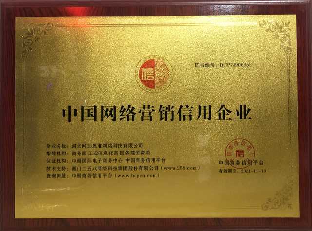 中國網絡營銷信用認證企業